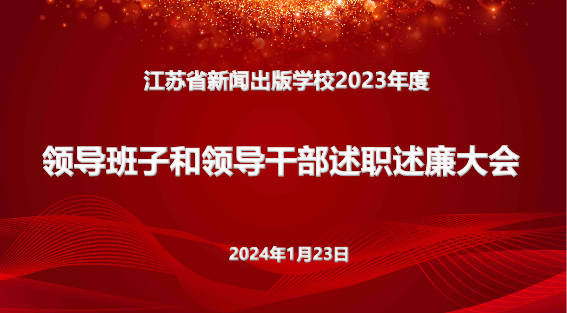 kaiyun开云网页版召开2023年度校领导班子和领导干部述职述廉大会