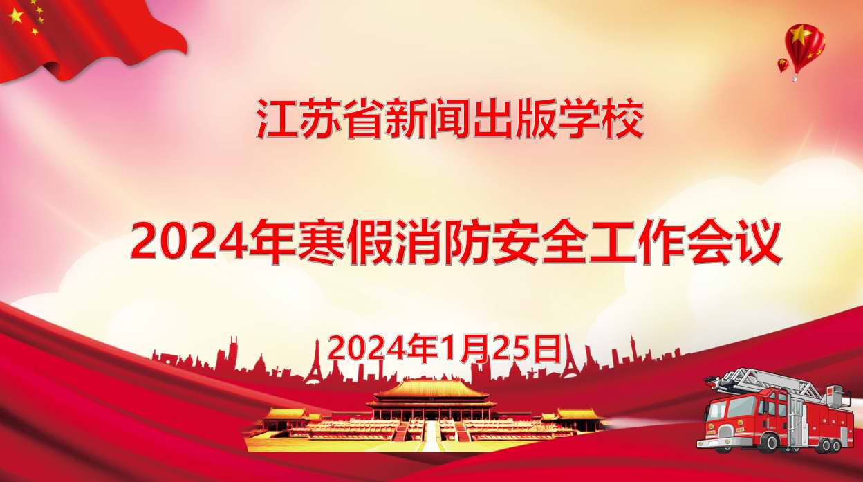 学校召开2024年寒假消防安全工作专题会议
