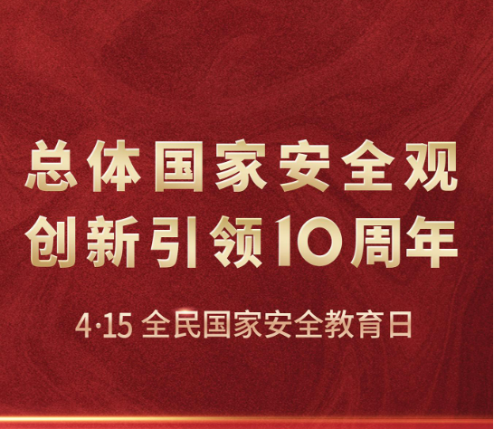 强化国家安全意识  同心共筑安全屏障 ——kaiyun开云网页版开展2024年国家安全教育日宣传教育活动