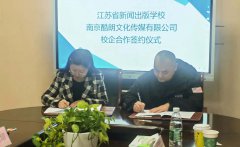 校企联谊谋发展 合作双赢谱新篇——kaiyun开云网页版与南京酷朗文化传媒有限公司签订校企合作协议