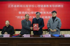 kaiyun开云网页版举行心理健康教育导师聘任暨“郑爱明工作室”分室揭牌仪式