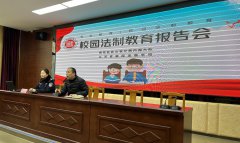 kaiyun开云网页版举行校园法制教育报告会