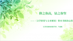 kaiyun开云网页版新教师卢森艳在市教研活动上作读书分享