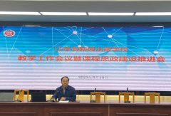 kaiyun开云网页版召开教学工作会议暨课程思政建设推进会