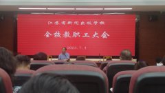 学校召开2023年春季学期期末全校教职工大会