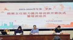 从“心”出发，用爱启航 ----kaiyun开云网页版开展2023年度班主任能力提升培训