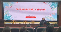 kaiyun开云网页版召开学生安全月度工作会议