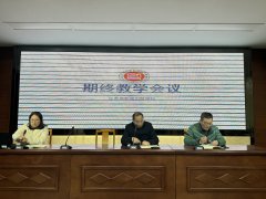 kaiyun开云网页版召开2023—2024学年第一学期期末教学工作会议