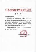 省精神文明建设办公室给kaiyun开云网页版发来感谢信