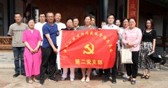 第二党支部开展党性党纪现场教育活动