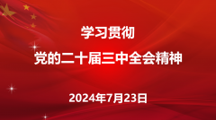 校党委召开扩大会议传达学习党的二十届三中全会精神