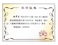 姚翠兰老师被评为南京市职业院校技能大赛先进个人