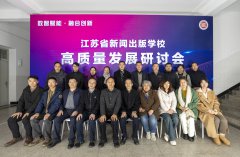 学校成功举办“数智赋能 融合创新——高质量发展研讨会”
